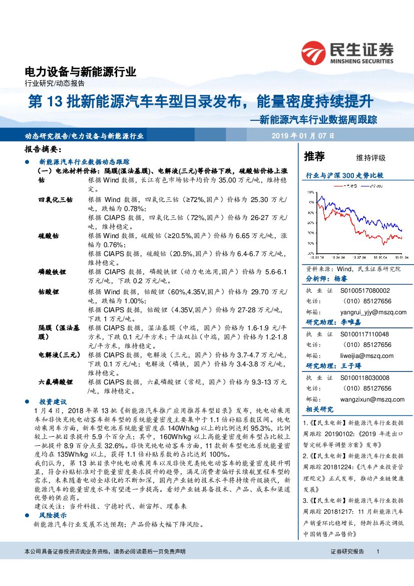 民生证券：新能源汽车行业数据周跟踪：第13批新能源汽车车型目录发布，能量密度持续提升