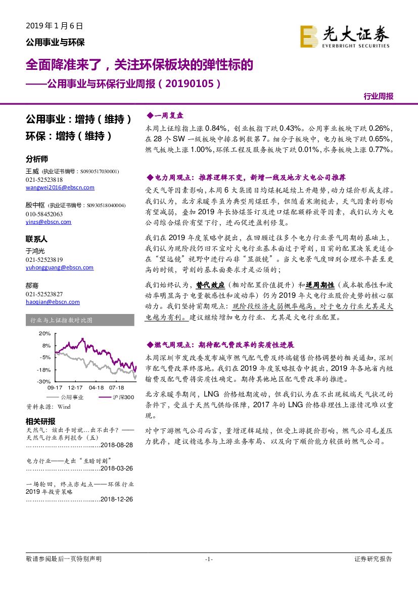 光大证券：公用事业与环保行业周报：全面降准来了，关注环保板块的弹性标的