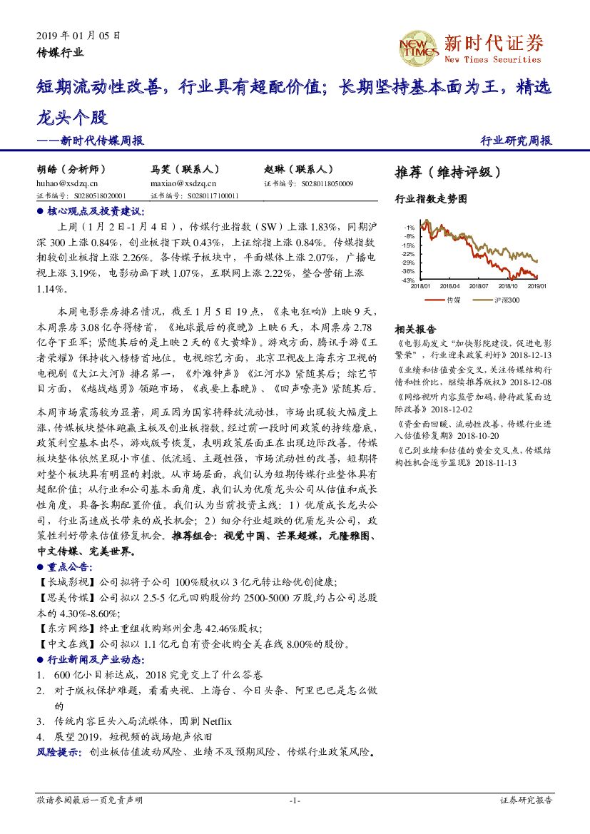 新时代证券：新时代传媒周报：短期流动性改善，行业具有超配价值；长期坚持基本面为王，精选龙头个股