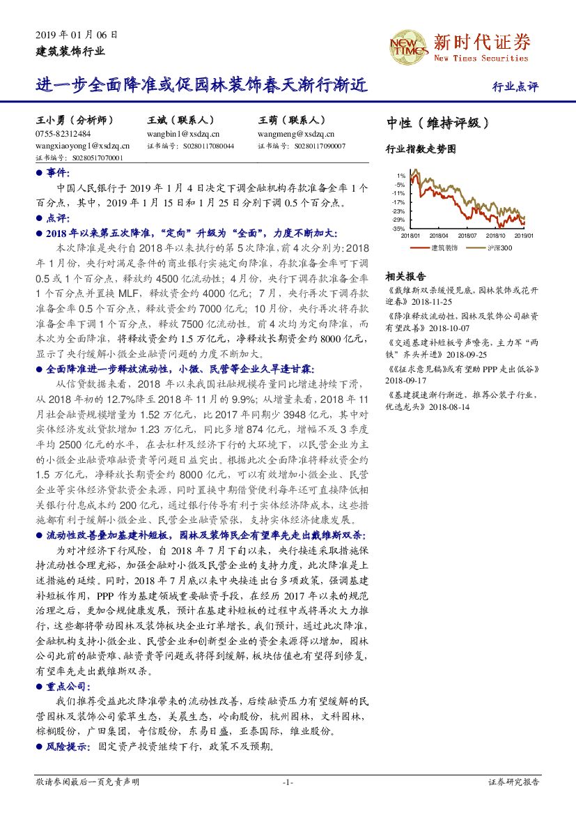 新时代证券：建筑装饰行业：进一步全面降准或促园林装饰春天渐行渐近