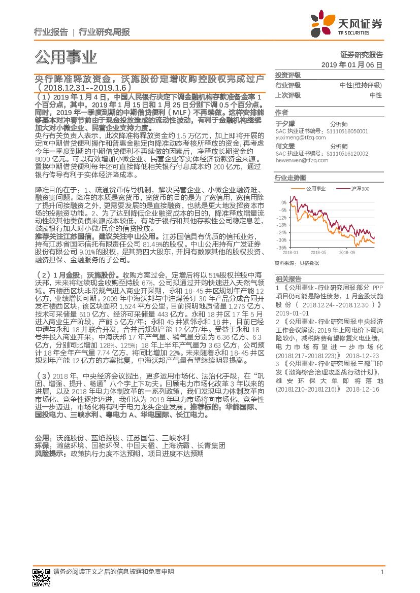 天风证券：公用事业行业研究周报：央行降准释放资金，沃施股份定增收购控股权完成过户