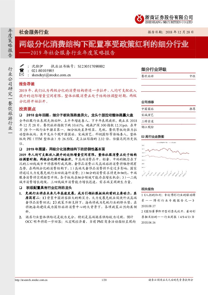 浙商证券：2019年社会服务行业年度策略报告：两级分化消费结构下配置享受政策红利的细分行业