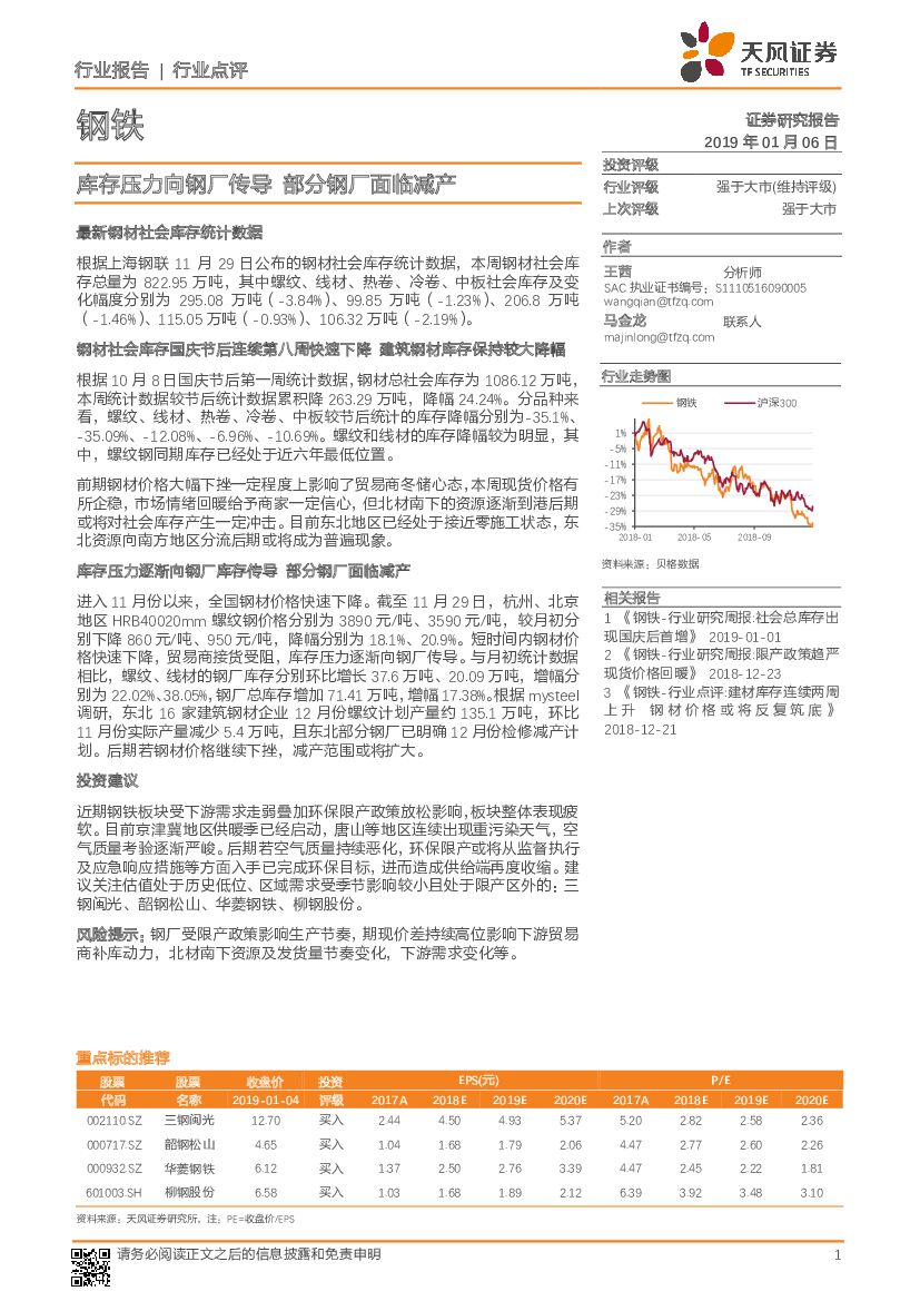 天风证券：钢铁行业点评：库存压力向钢厂传导部分钢厂面临减产