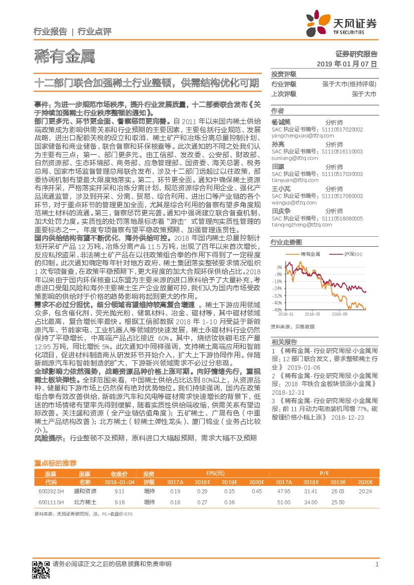 天风证券：稀有金属行业点评：十二部门联合加强稀土行业整顿，供需结构优化可期