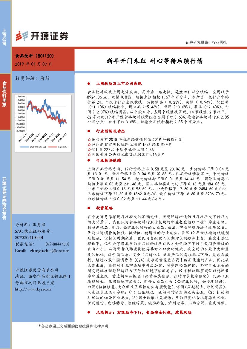 开源证券：食品饮料行业周报：新年开门未红 耐心等待后续行情
