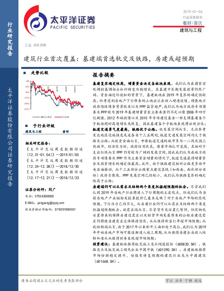 太平洋证券：建筑行业首次覆盖：基建端首选轨交及铁路，房建或超预期