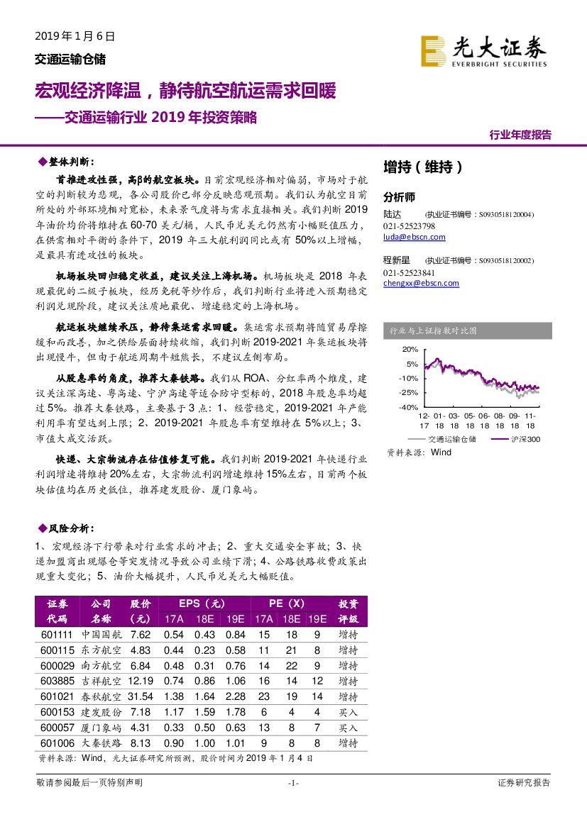 光大证券：交通运输行业2019年投资策略：宏观经济降温，静待航空<em>航运</em>需求回暖