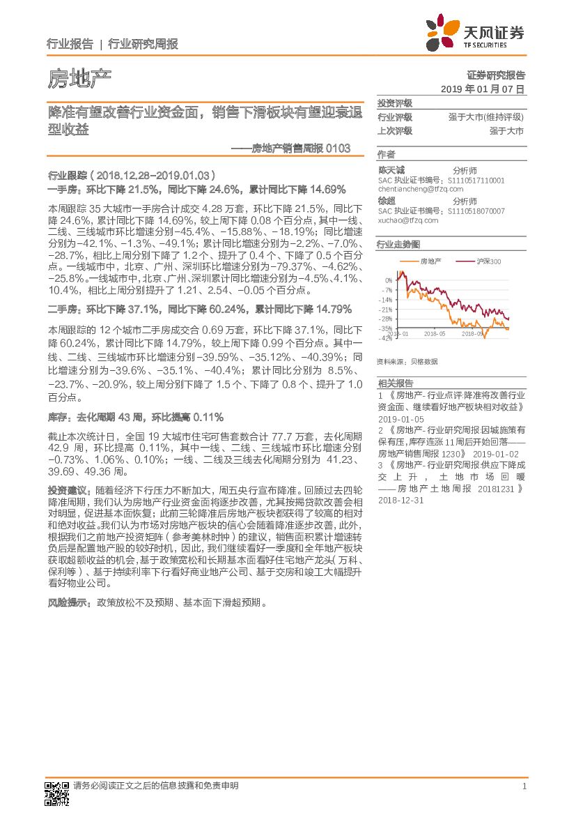 天风证券：房地产销售周报0103：降准有望改善行业资金面，销售下滑板块有望迎衰退型受益