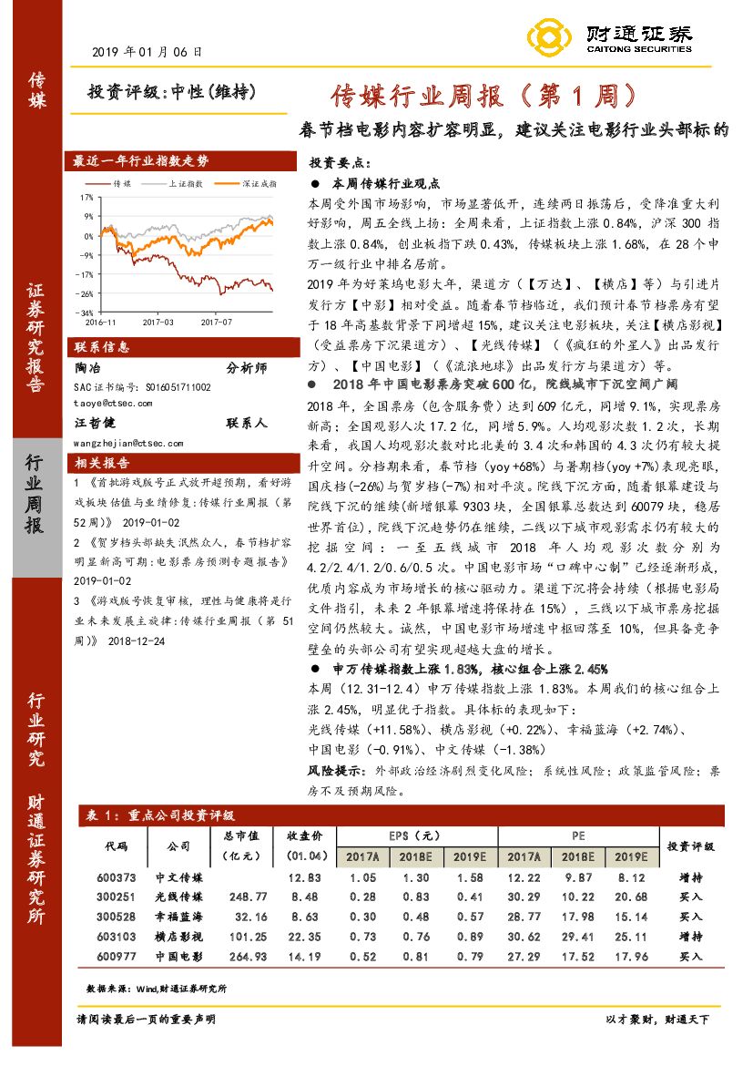 财通证券：传媒行业周报（第1周）：春节档电影内容扩容明显，建议关注电影行业头部标的