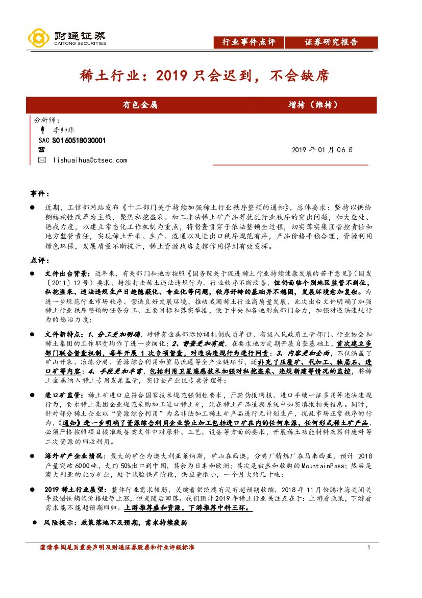 财通证券：稀土行业：2019只会迟到，不会缺席