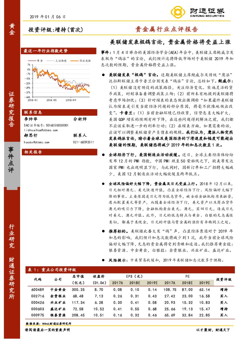 财通证券：贵金属行业点评报告：美联储发表极鸽言论，贵金属价格将受益上涨