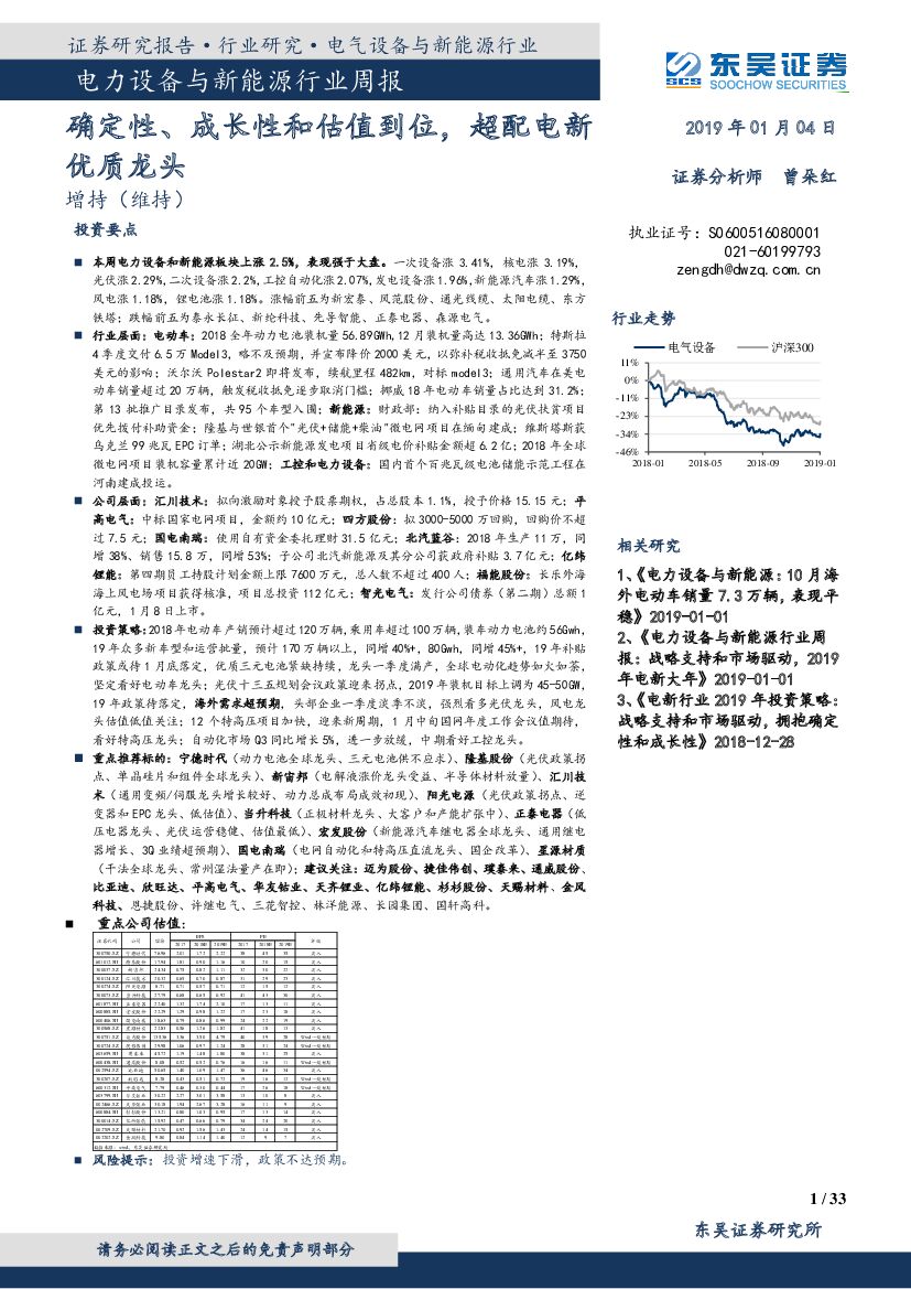 东吴证券：电力设备与新能源行业周报：确定性、成长性和估值到位，超配电新优质龙头