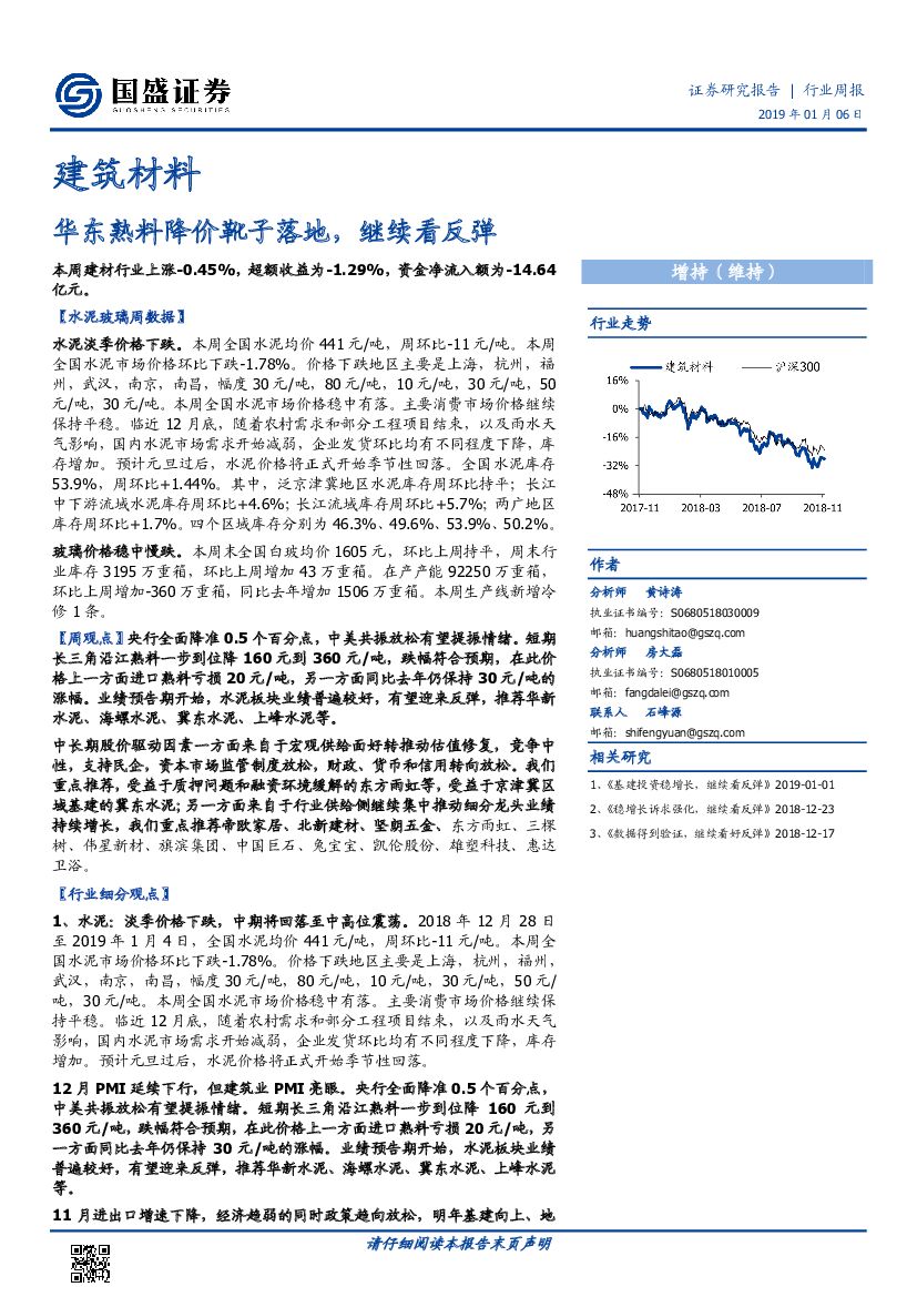 国盛证券：建筑材料行业周报：华东熟料降价靴子落地，继续看反弹