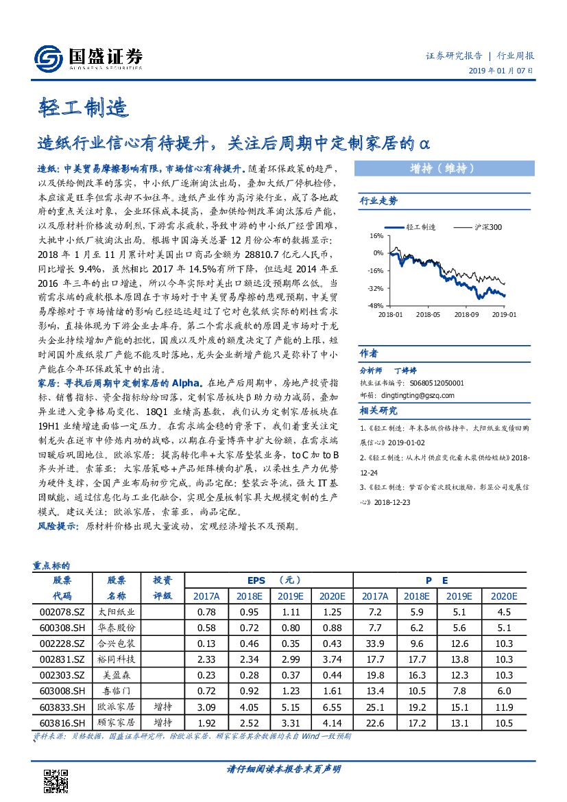 国盛证券：轻工制造行业周报：<em>造纸</em>行业信心有待提升，关注后周期中定制家居的Α