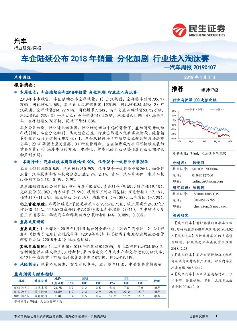 民生证券：汽车周报：车企陆续公布2018年销量 分化加剧 行业进入淘汰赛