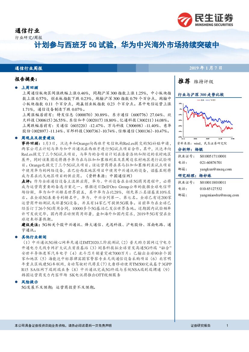 民生证券：通信行业周报：计划参与西班牙5G试验，华为中兴海外市场持续突破中