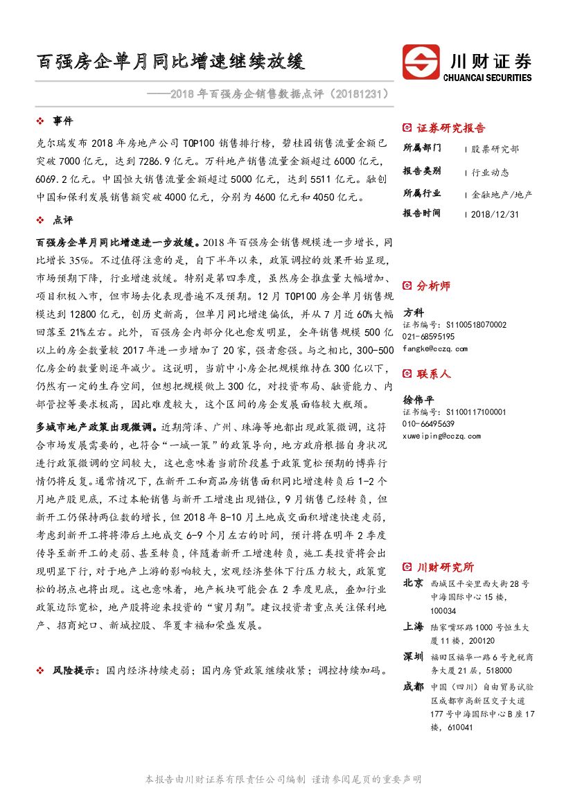 川财证券：房地产：2018年百强房企销售数据点评：百强房企单月同比增速继续放缓