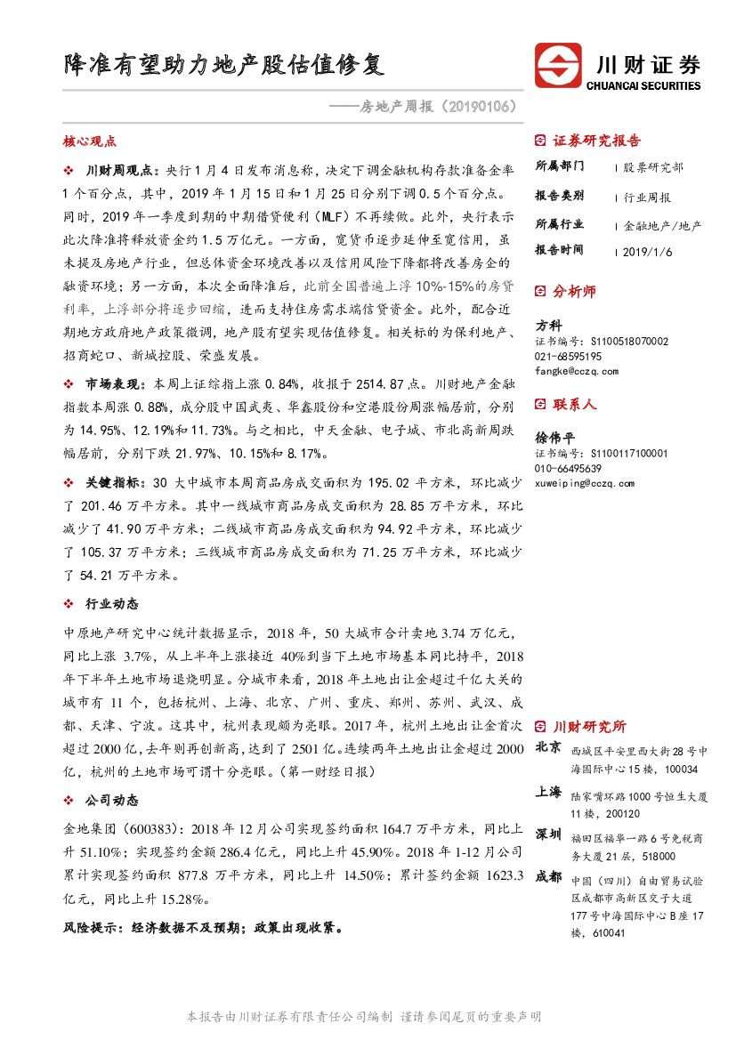 川财证券：房地产行业周报：降准有望助力地产股估值修复