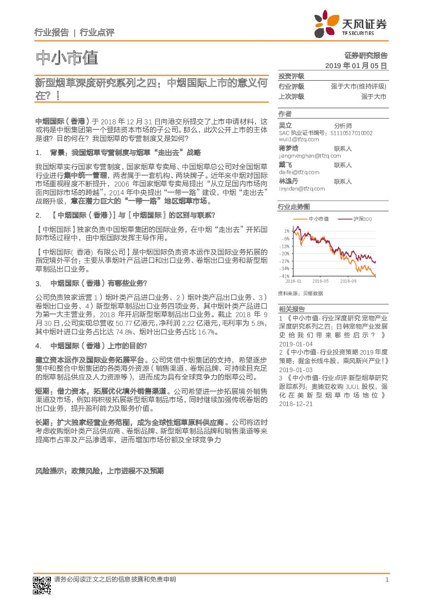 天风证券：新型烟草深度研究系列之四：中烟国际上市的意义何在？！
