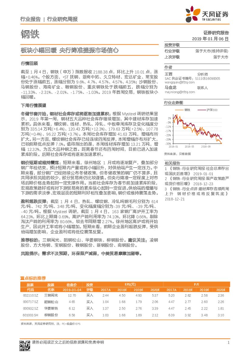 天风证券：钢铁行业研究周报：板块小幅回暖 央行降准提振市场信心