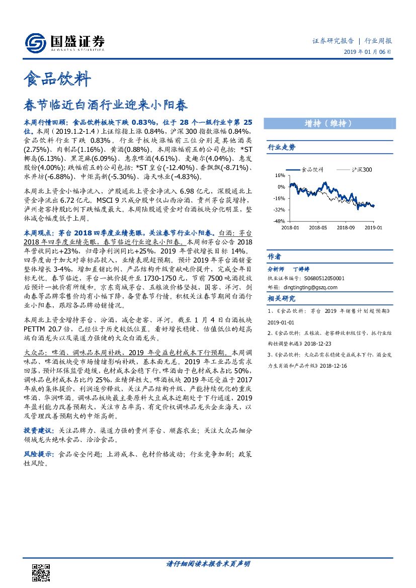 国盛证券：食品饮料行业周报：春节临近白酒行业迎来小阳春