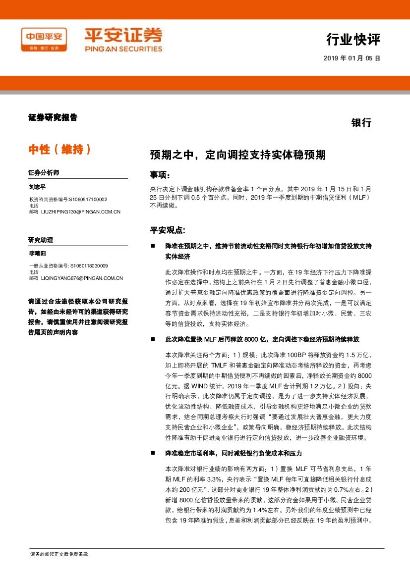 平安证券：银行：预期之中，定向调控支持实体稳预期