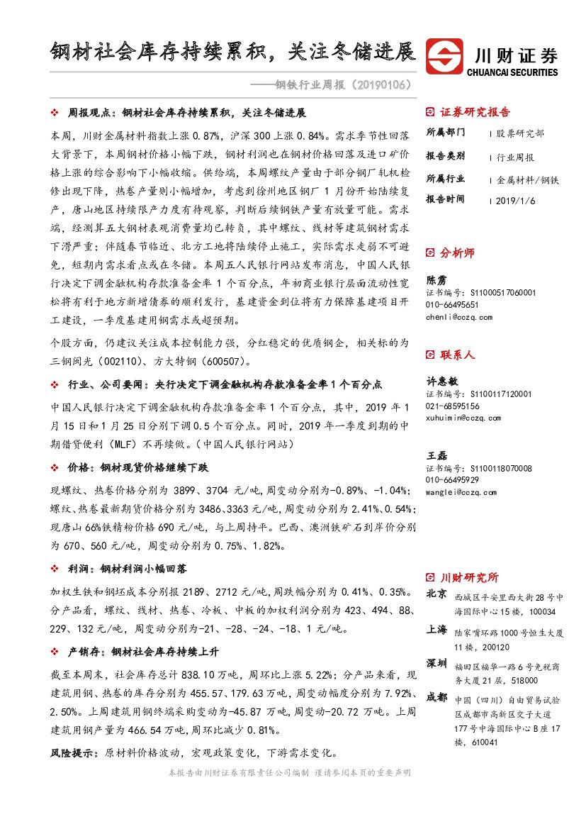 川财证券：钢铁行业周报：钢材社会库存持续累积，关注冬储进展