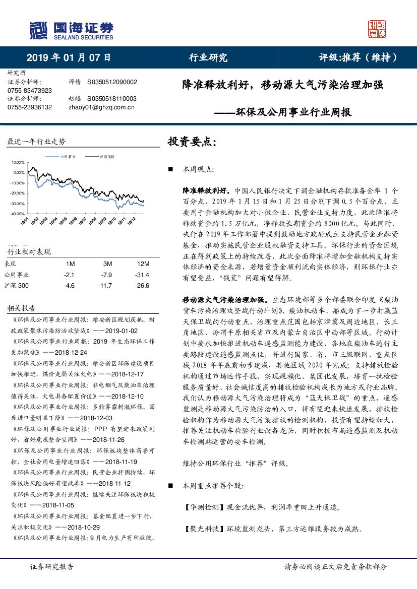 国海证券：环保及公用事业行业周报：降准释放利好，移动源大气污染治理加强