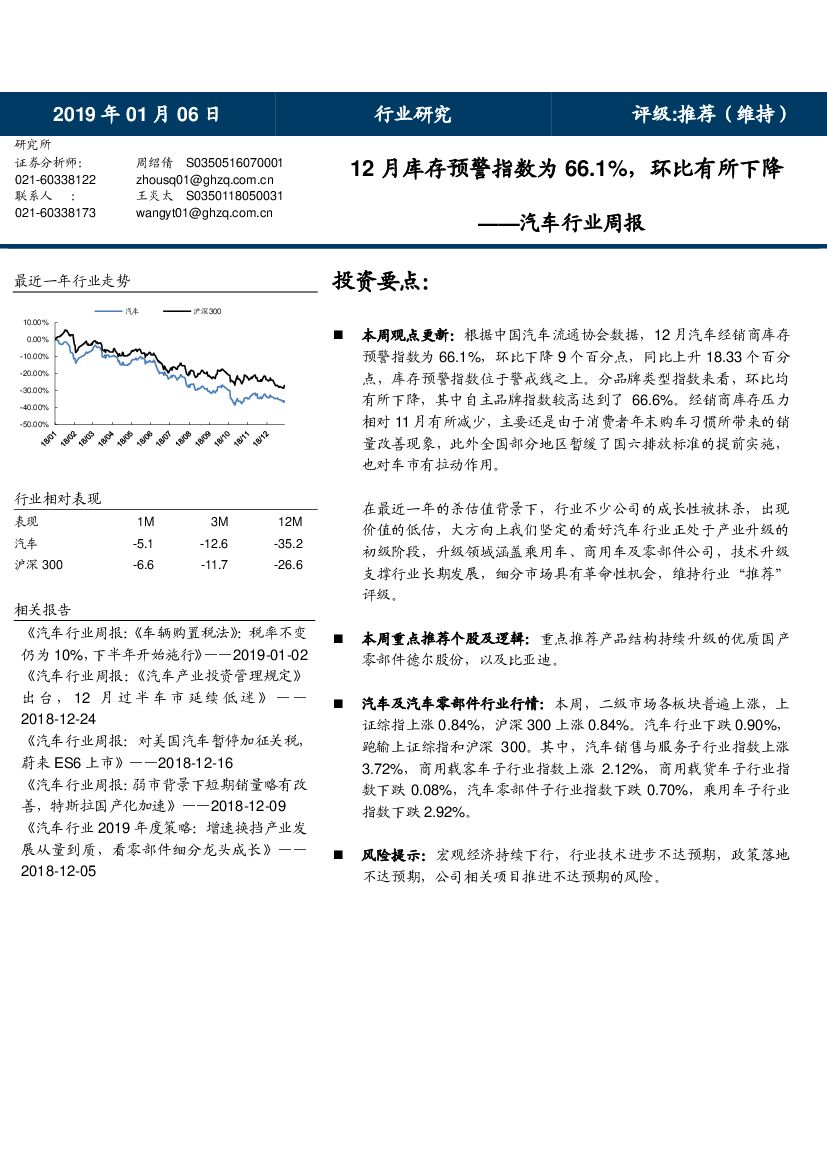 国海证券：汽车行业周报：12月库存预警指数为66.1%，环比有所下降