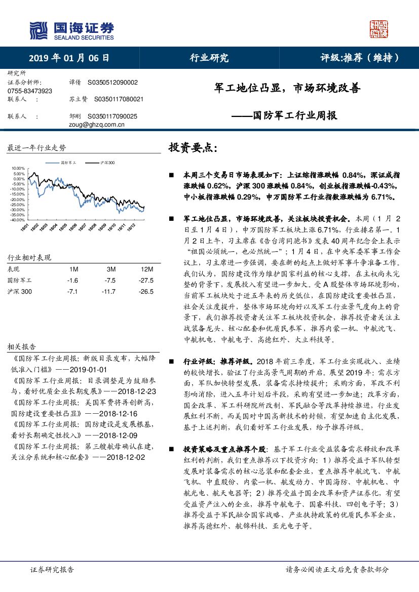 国海证券：国防<em>军工</em>行业周报：<em>军工</em>地位凸显，市场环境改善 海报