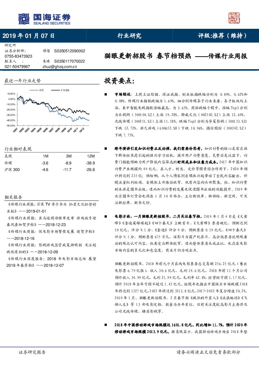 国海证券：传媒行业周报：猫眼更新招股书 春节档预热