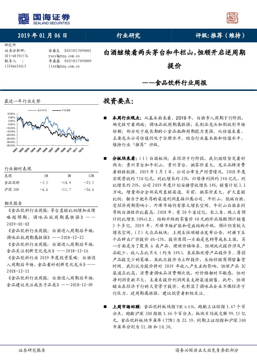 国海证券：食品饮料行业周报：白酒继续看两头茅台和牛栏山，恒顺开启逆周期提价