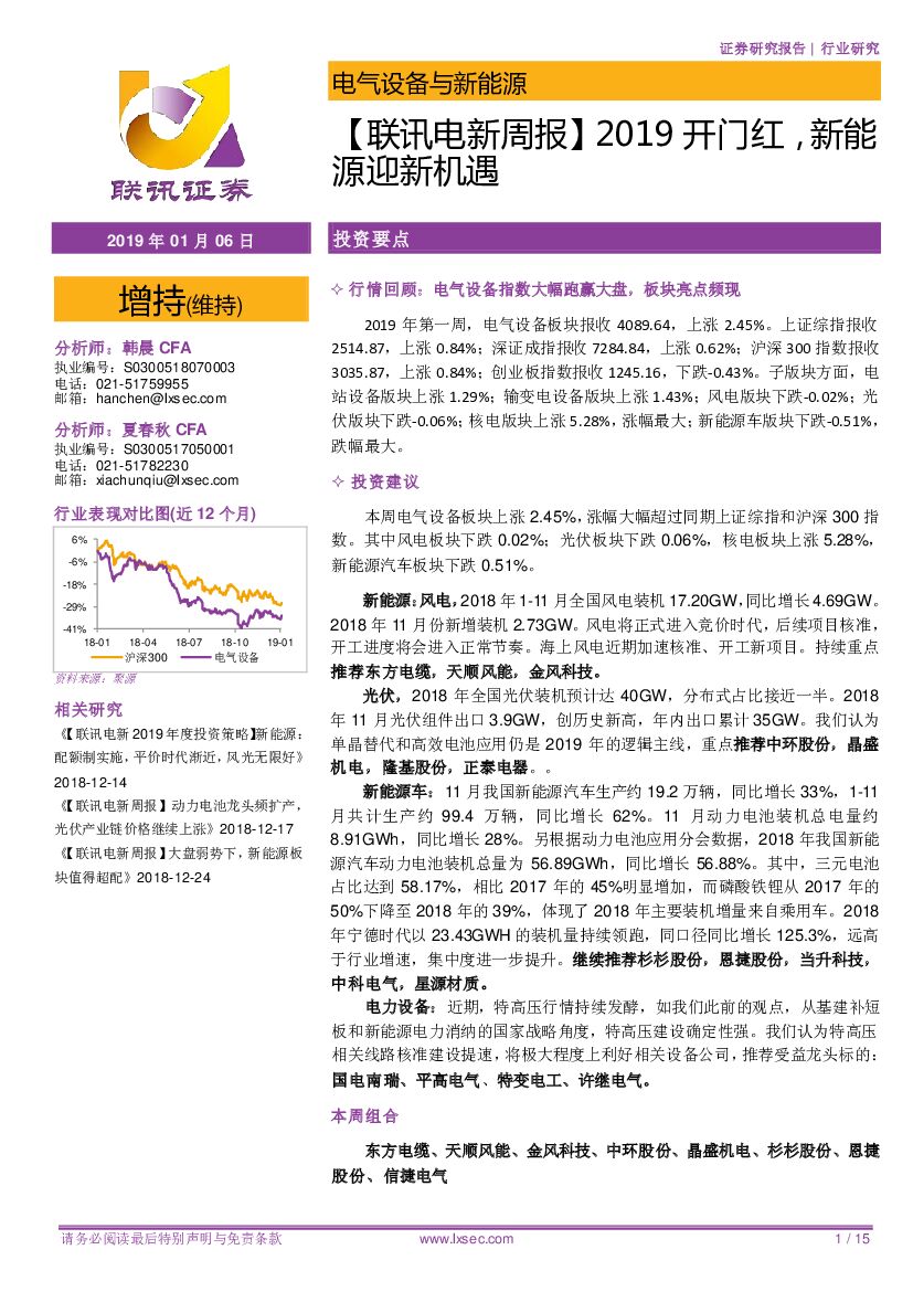 联讯证券：【联讯电新周报】2019开门红，新<em>能源</em>迎新机遇 海报