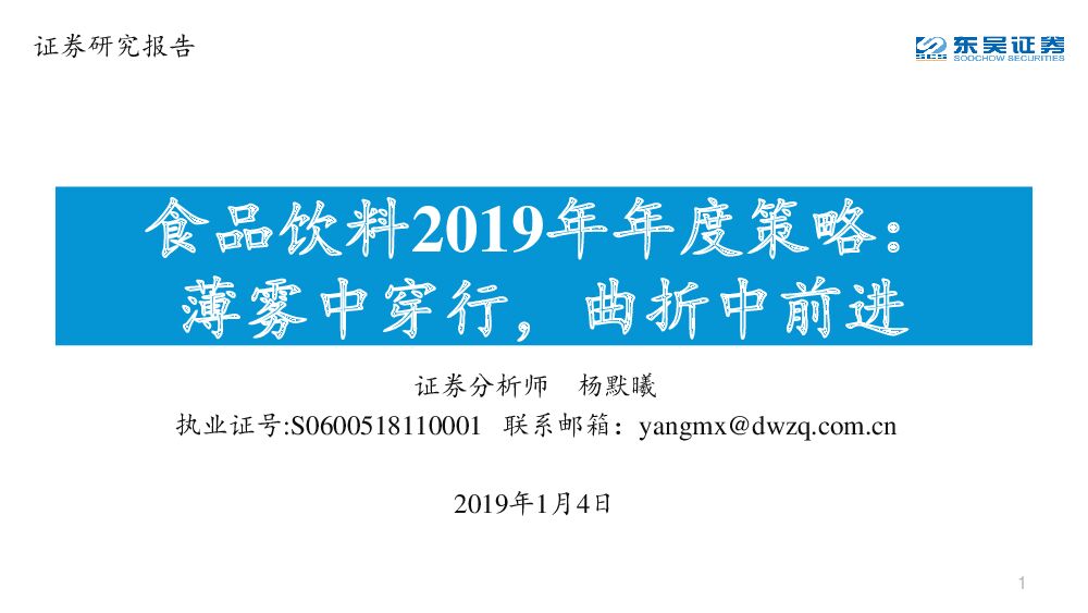 东吴证券：食品饮料2019年年度策略：薄雾中穿行，曲折中前进