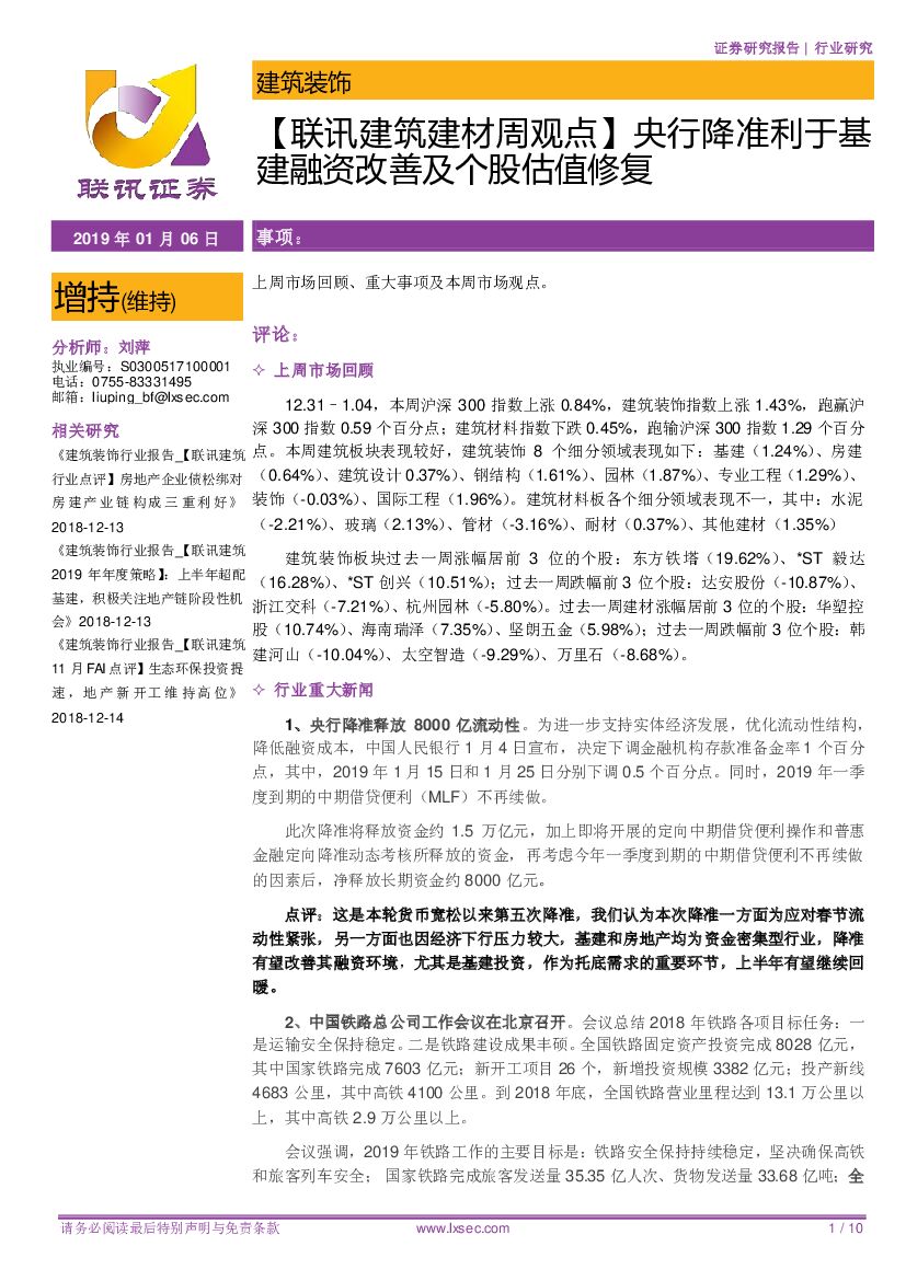 联讯证券：【联讯建筑建材周观点】央行降准利于基建融资改善及个股估值修复