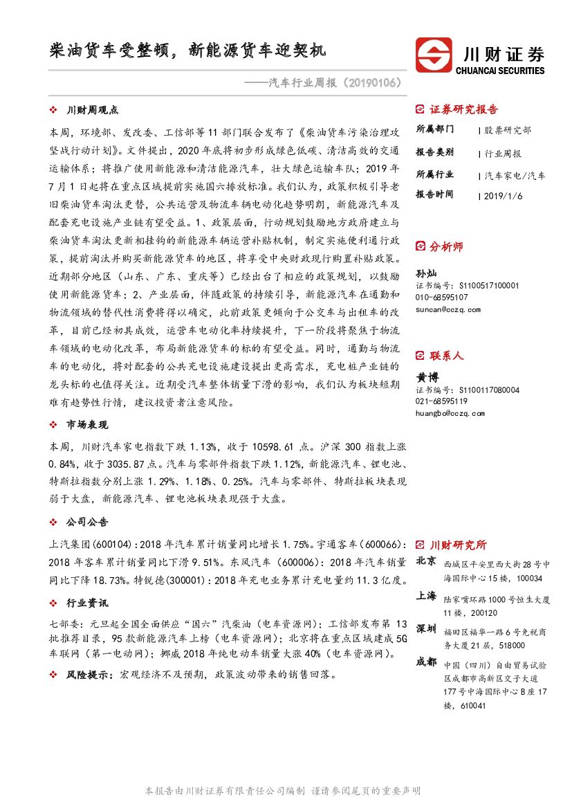 川财证券：汽车行业周报：柴油货车受整顿，新能源货车迎契机