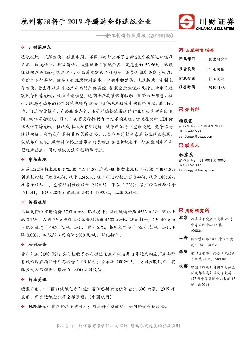 川财证券：轻工制造行业周报：杭州富阳将于2019年腾退全部<em>造纸</em>企业