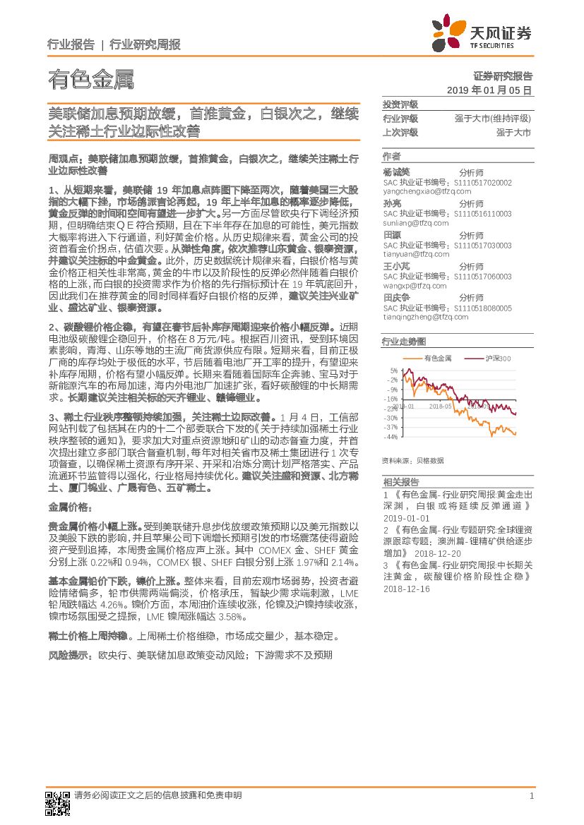 天风证券：有色金属行业周报：美联储加息预期放缓，首推黄金，白银次之，继续关注稀土行业边际性改善