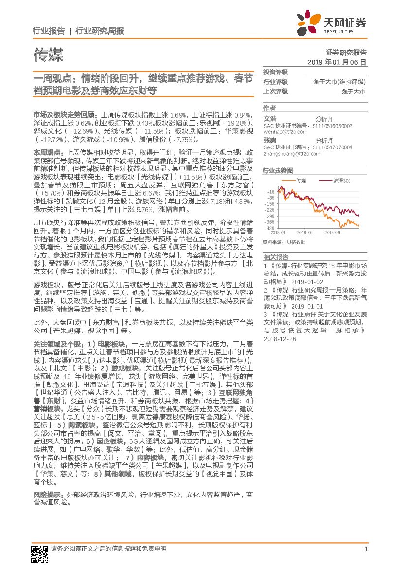 天风证券：传媒一周观点：情绪阶段回升，继续重点推荐游戏、春节档预期电影及券商效应东财等