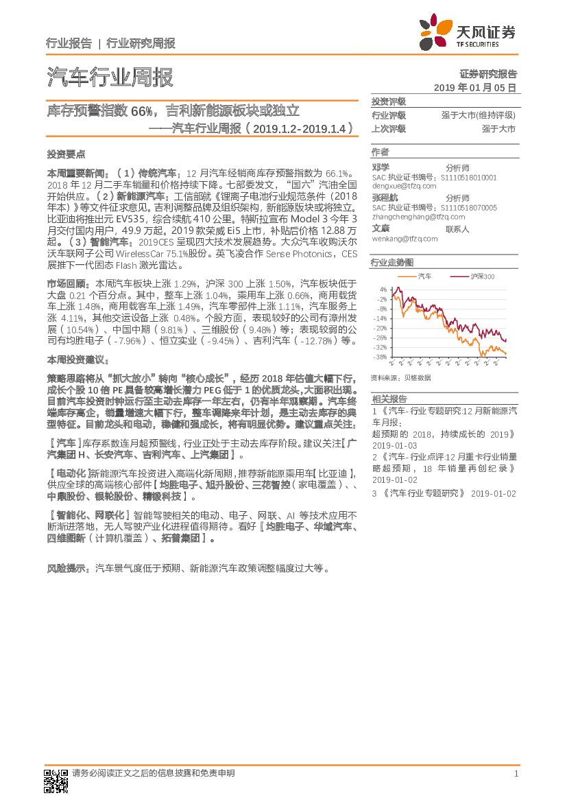 天风证券：汽车行业周报：库存预警指数66%，吉利新能源板块或独立
