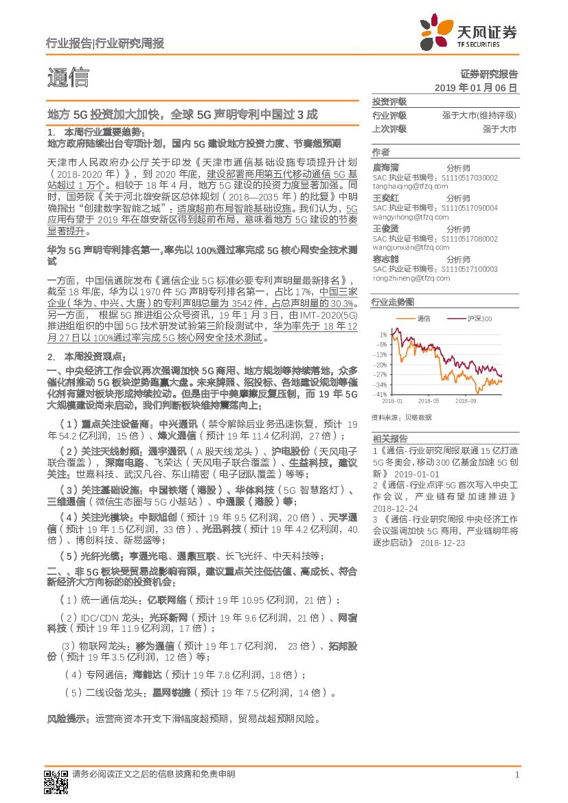 天风证券：通信行业研究周报：地方5G投资加大加快，全球5G声明专利中国过3成