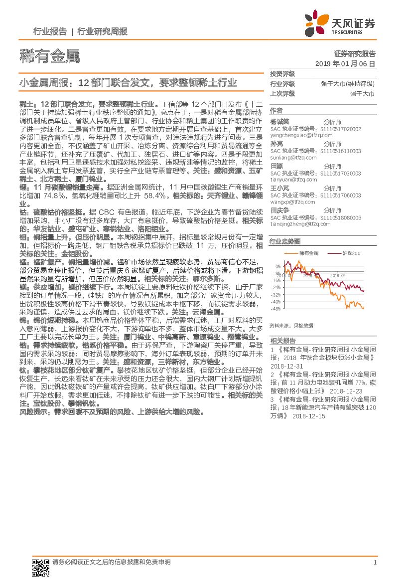 天风证券：小金属周报：12部门联合发文，要求整顿稀土行业