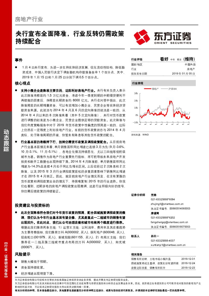 东方证券：房地产动态跟踪：央行宣布全面降准，行业反转仍需政策持续配合
