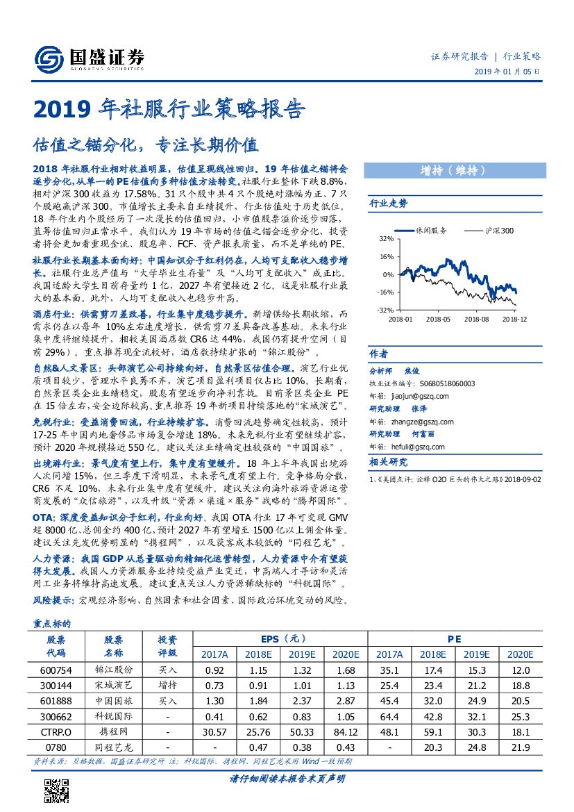国盛证券：2019年社服行业策略报告：估值之锚分化，专注长期价值