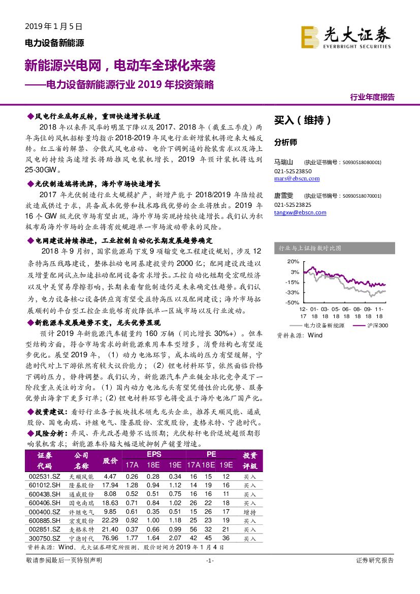 光大证券：电力设备新<em>能源</em>行业2019年投资策略：新<em>能源</em>兴电网，电动车全球化来袭 海报