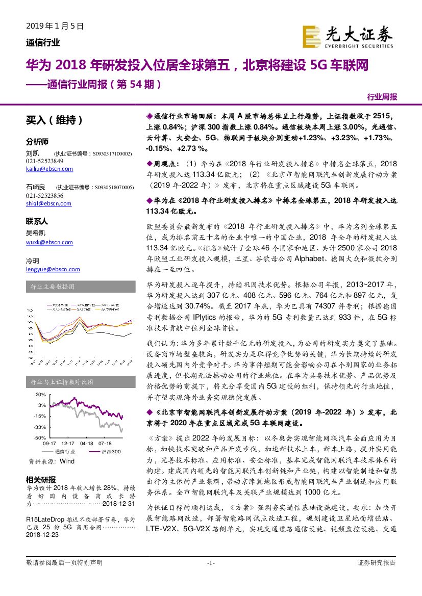 光大证券：通信行业周报（第54期）：华为2018年研发投入位居全球第五，北京将建设5G车联网