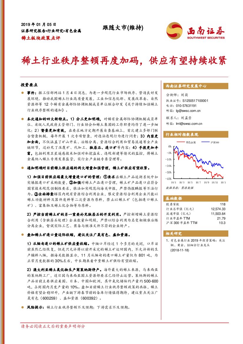 西南证券：稀土板块政策点评：稀土行业秩序整顿再度加码，供应有望持续收紧