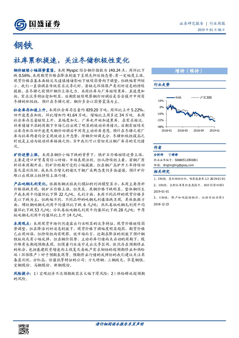 国盛证券：钢铁行业周报：社库累积提速，关注冬储积极性变化