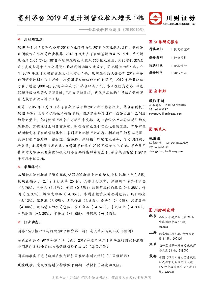 川财证券：食品饮料行业周报：贵州茅台2019年度计划营业收入增长14%