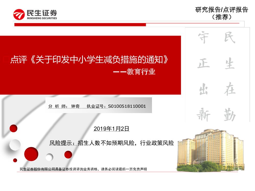 民生证券：教育行业：点评《关于印发中小学生减负措施的通知》